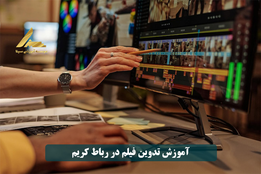 آموزش تدوین فیلم در رباط کریم