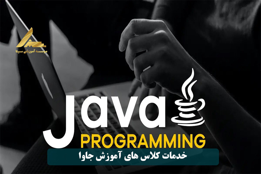 خدمات کلاس های آموزش جاوا