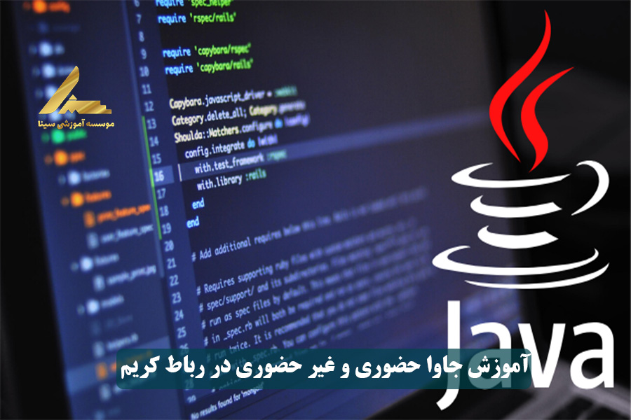 آموزش جاوا حضوری و غیر حضوری در رباط کریم