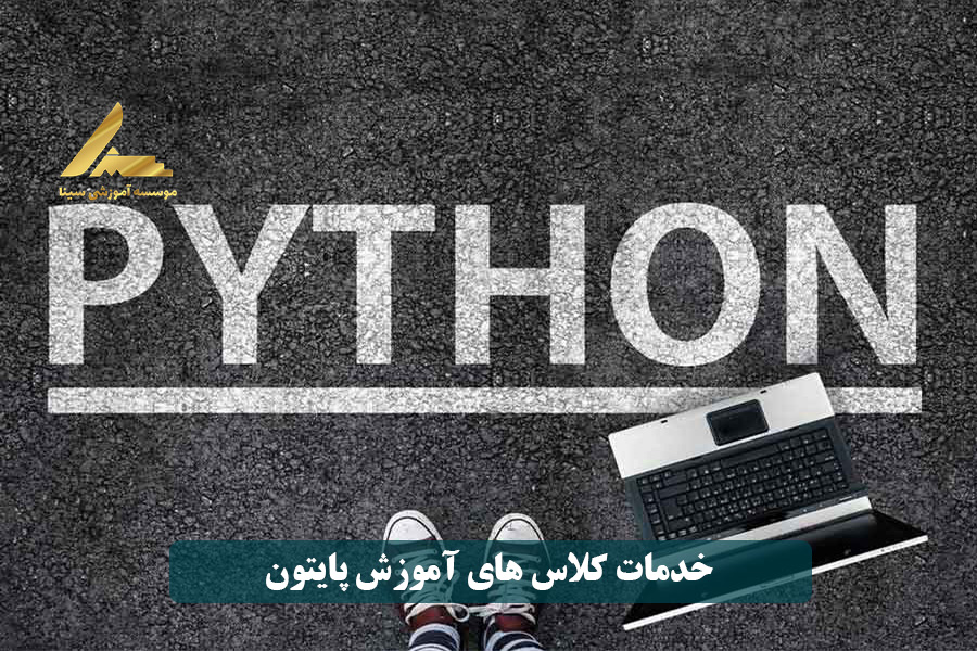 خدمات کلاس های آموزش پایتون