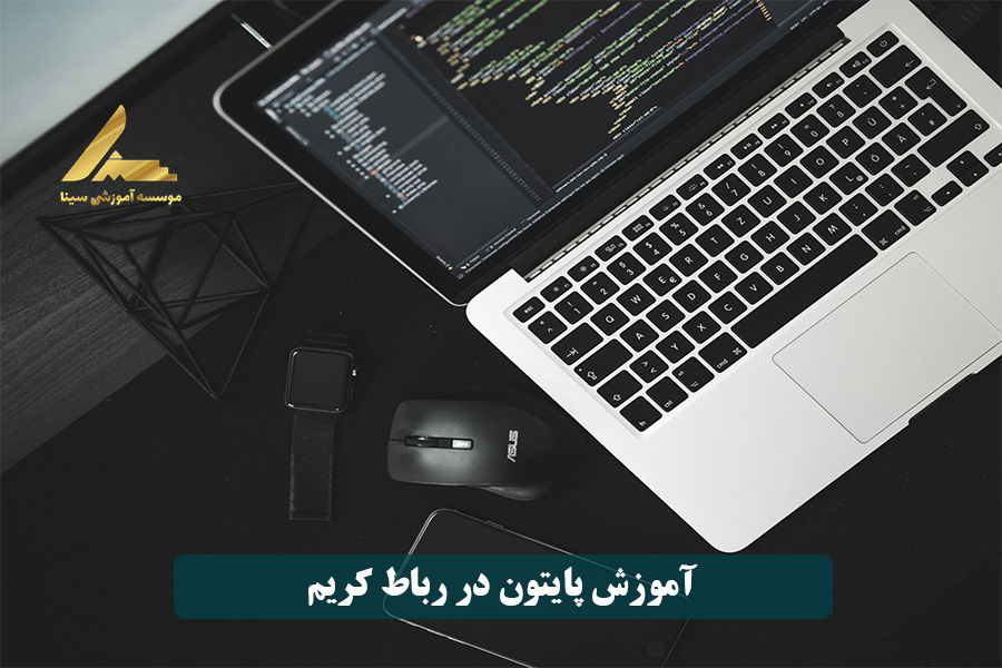 آموزش زبان برنامه نویسی پایتون در رباط کریم