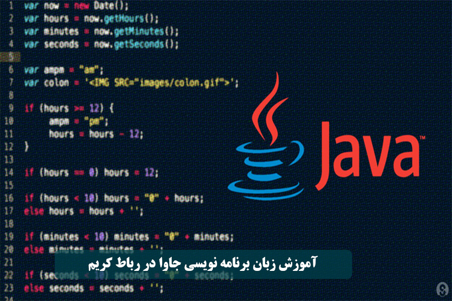 آموزش زبان برنامه نویسی جاوا در رباط کریم