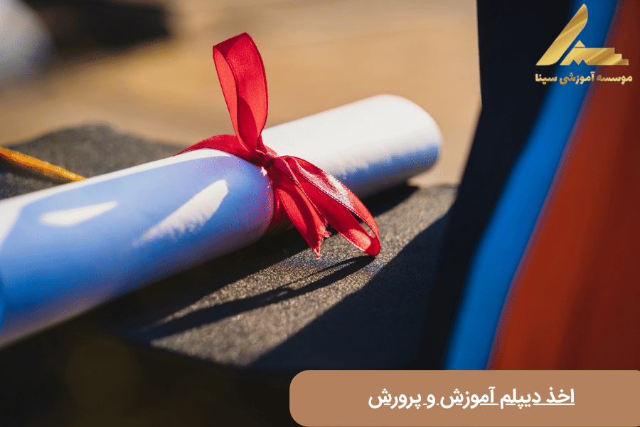اخذ دیپلم آموزش و پرورش