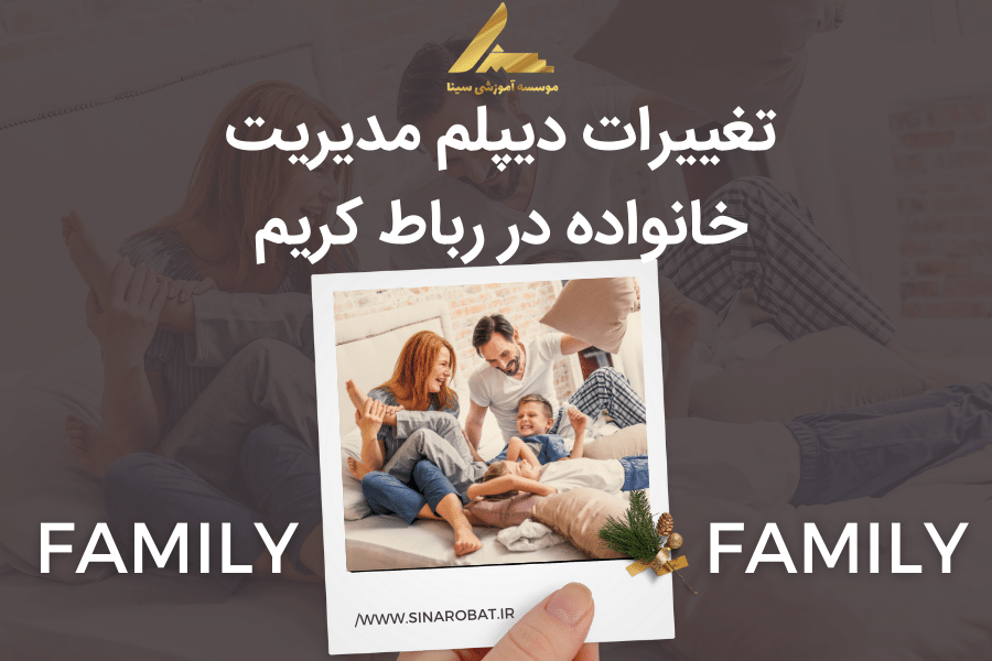 تغییرات دیپلم مدیریت خانواده در رباط کریم