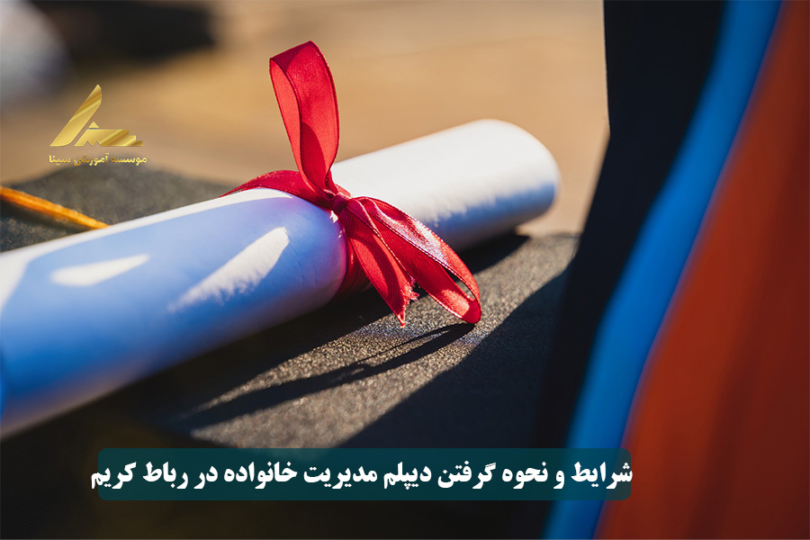 شرایط و نحوه گرفتن دیپلم مدیریت خانواده در رباط کریم