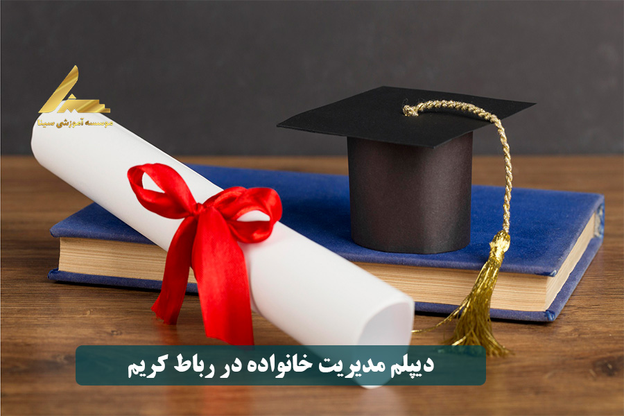 دیپلم مدیریت خانواده در رباط کریم