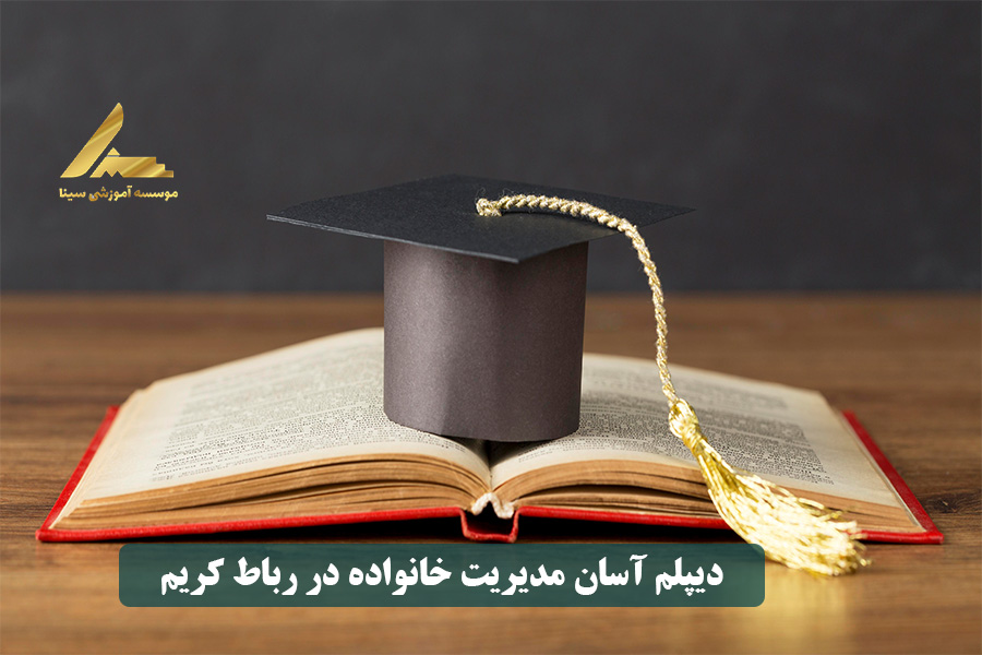 دیپلم آسان مدیریت خانواده در رباط کریم