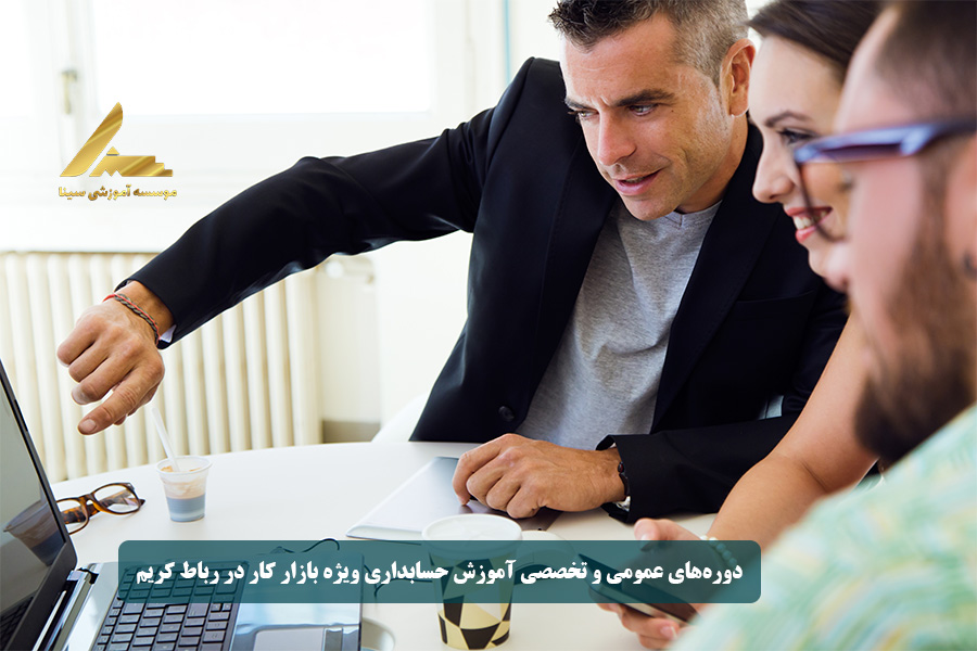دورههای عمومی و تخصصی آموزش حسابداری ویژه بازار کار در رباط کریم
