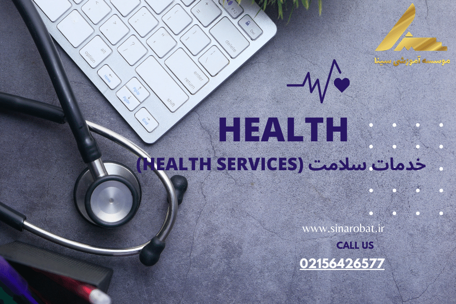 خدمات سلامت