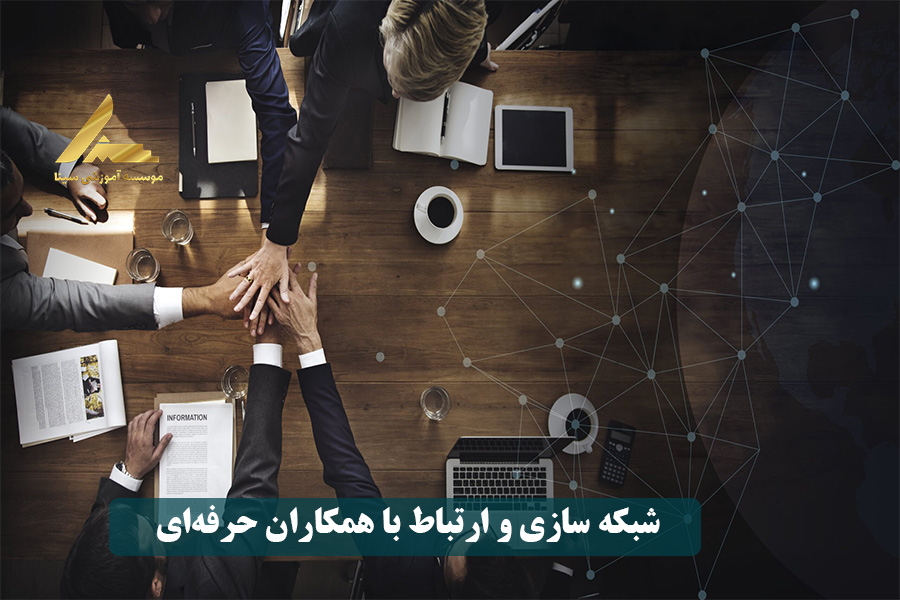 شبکه سازی و ارتباط با همکاران حرفهای