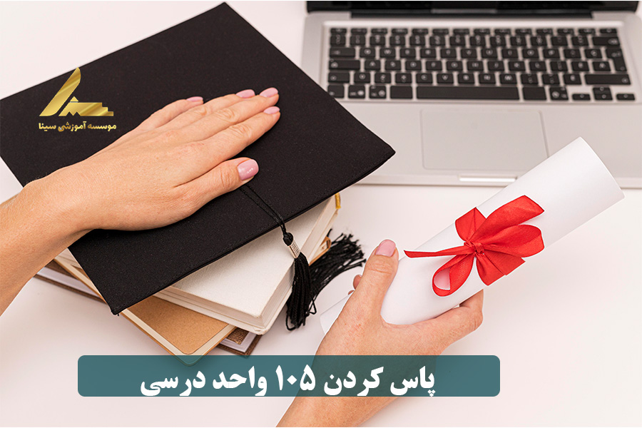 پاس کردن ۱۰۵ واحد درسی