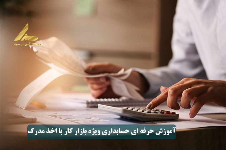 آموزش حرفه ای حسابداری ویژه بازار کار با اخذ مدرک