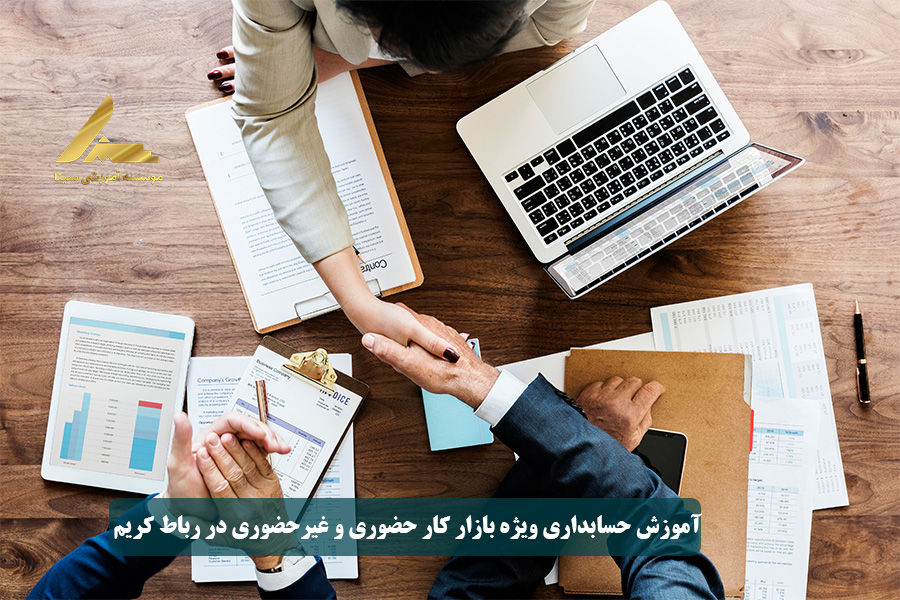 آموزش حسابداری ویژه بازار کار حضوری و غیرحضوری در رباط کریم