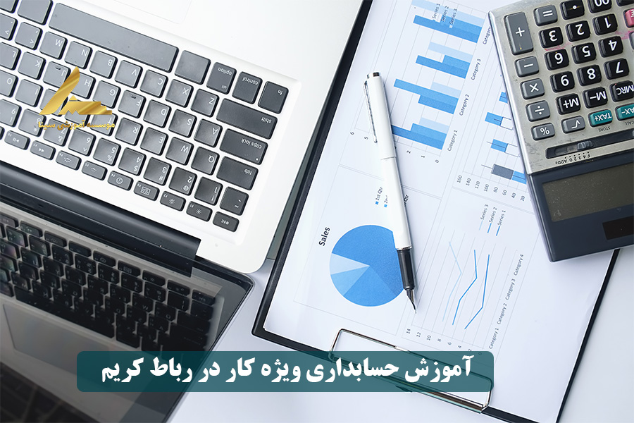 آموزش حسابداری ویژه بازار کار در رباط کریم