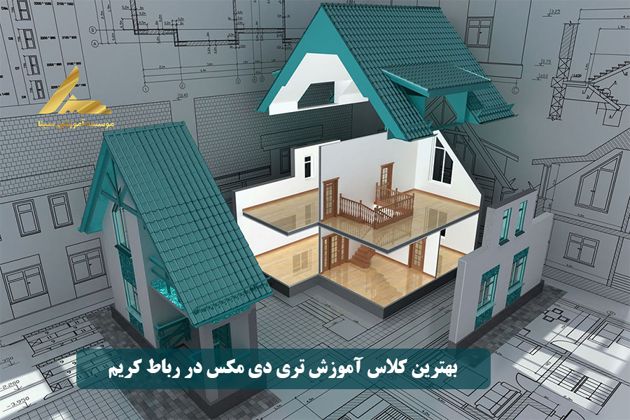 بهترین کلاس آموزش تری دی مکس در رباط کریم