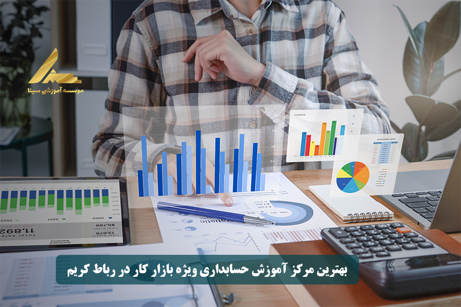 بهترین مرکز آموزش حسابداری ویژه بازار کار در رباط کریم
