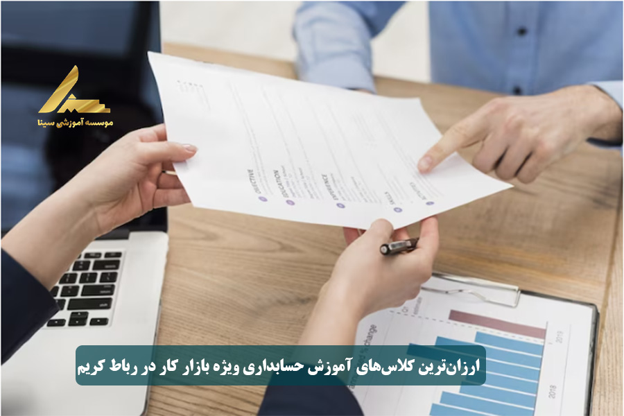 ارزانترین کلاسهای آموزش حسابداری ویژه بازار کار در رباط کریم