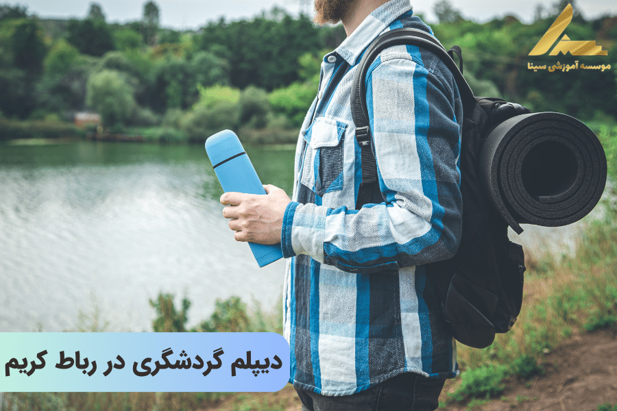دیپلم گردشگری در رباط کریم