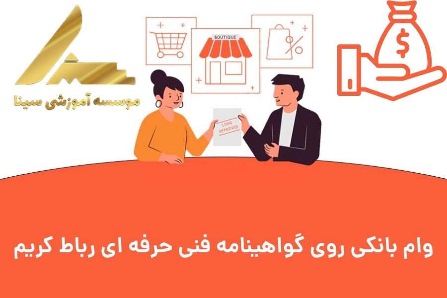 وام بانکی روی گواهینامه فنی حرفه ای رباط کریم