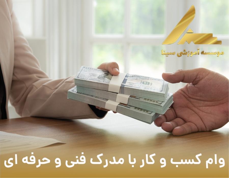 وام کسب و کار با مدرک فنی و حرفه ای