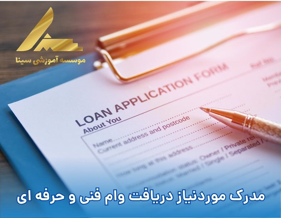 مدرک موردنیاز دریافت وام فنی و حرفه ای