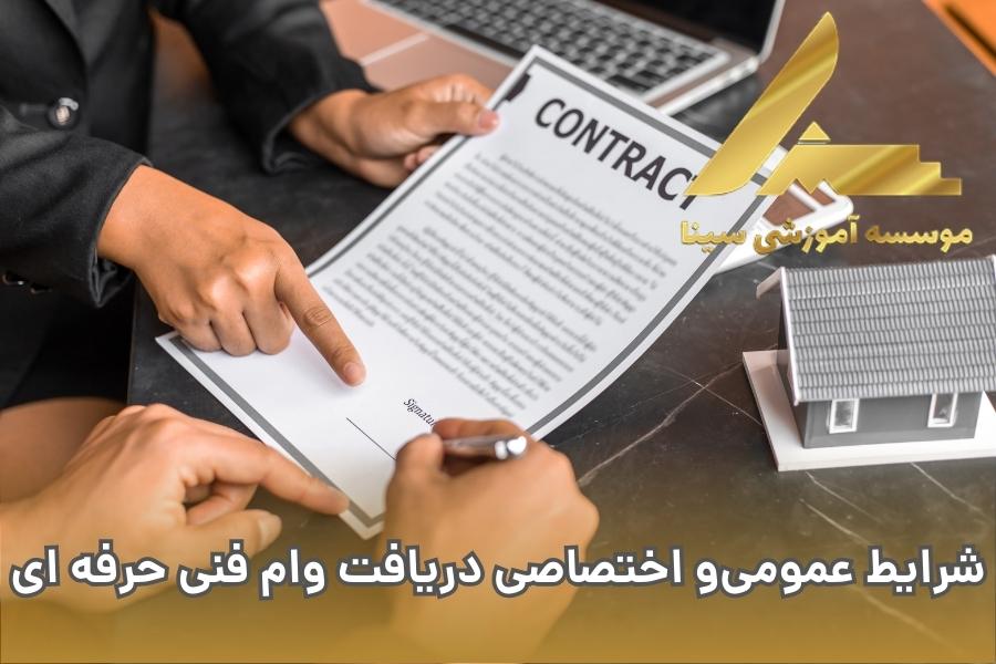 شرایط عمومیو اختصاصی دریافت وام فنی حرفه ای