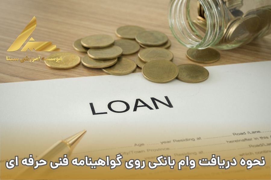 نحوه دریافت وام بانکی روی گواهینامه فنی حرفه ای