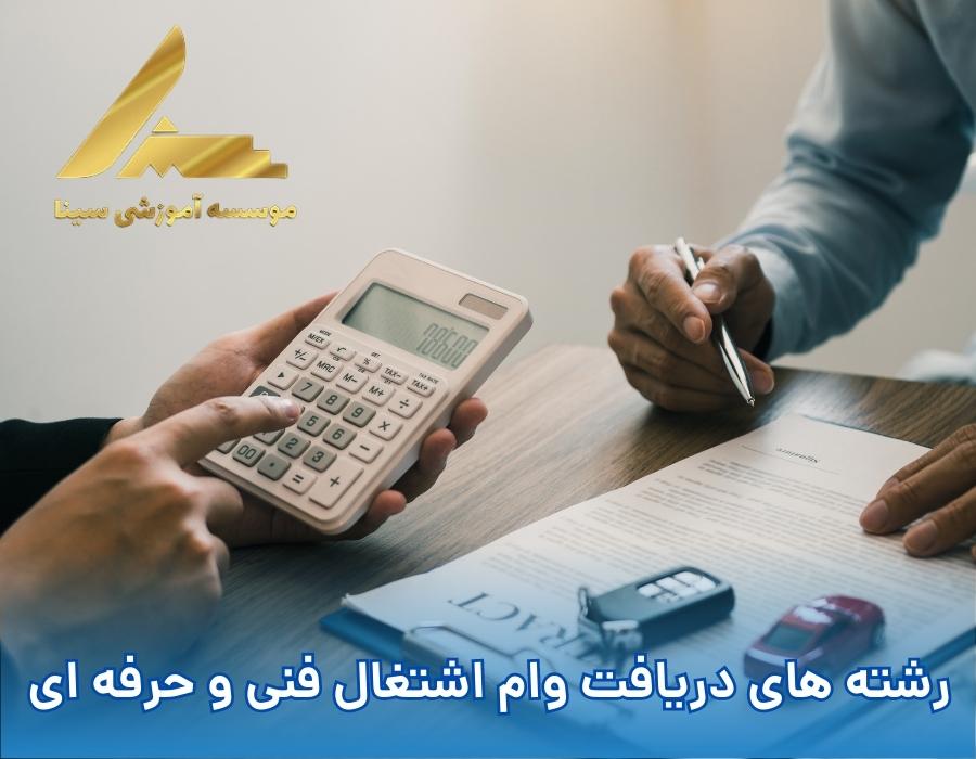 رشته های دریافت وام اشتغال فنی و حرفه ای
