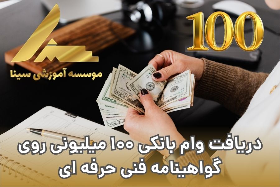 دریافت وام بانکی 100 میلیونی روی گواهینامه فنی حرفه ای