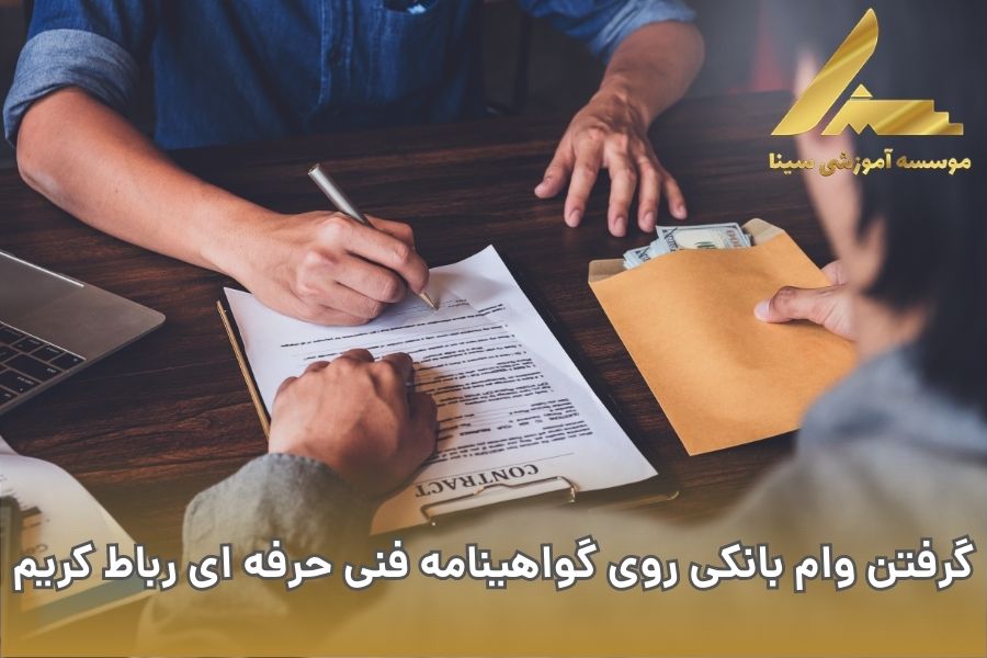 گرفتن وام بانکی روی گواهینامه فنی حرفه ای رباط کریم
