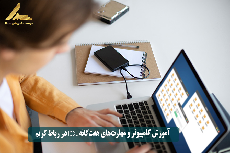 آموزش کامپیوتر و مهارتهای هفتگانه ICDL در رباط کریم