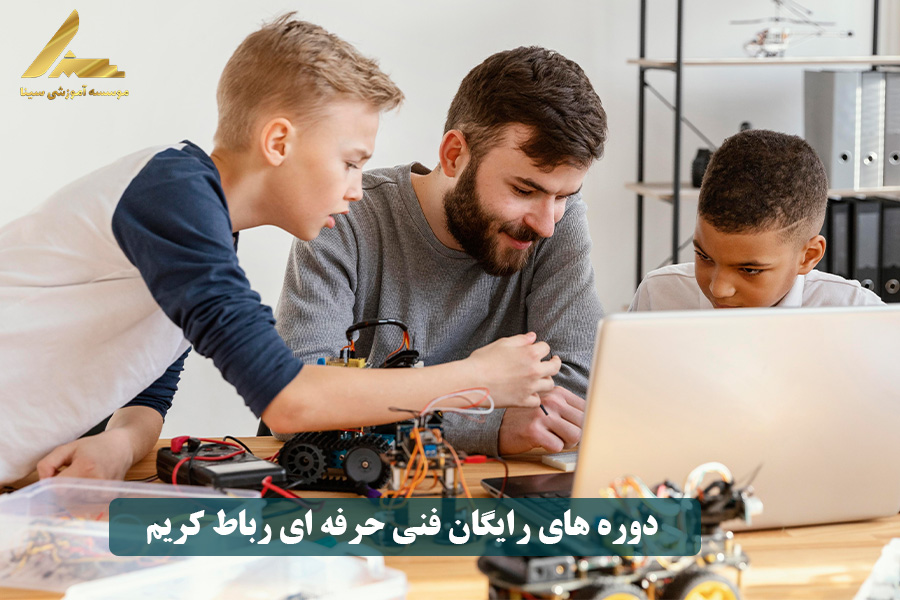 دوره های رایگان فنی حرفه ای رباط کریم
