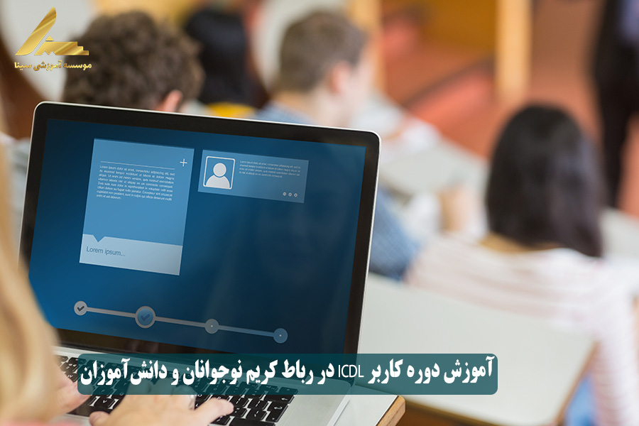 آموزش دوره کاربر ICDL در رباط کریم نوجوانان و دانشآموزان