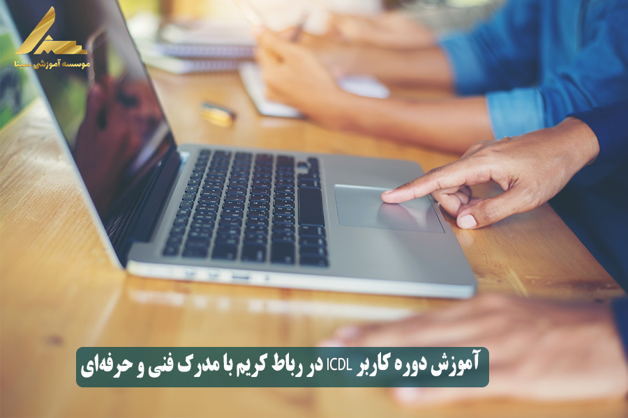 آموزش دوره کاربر ICDL در رباط کریم با مدرک فنی و حرفهای