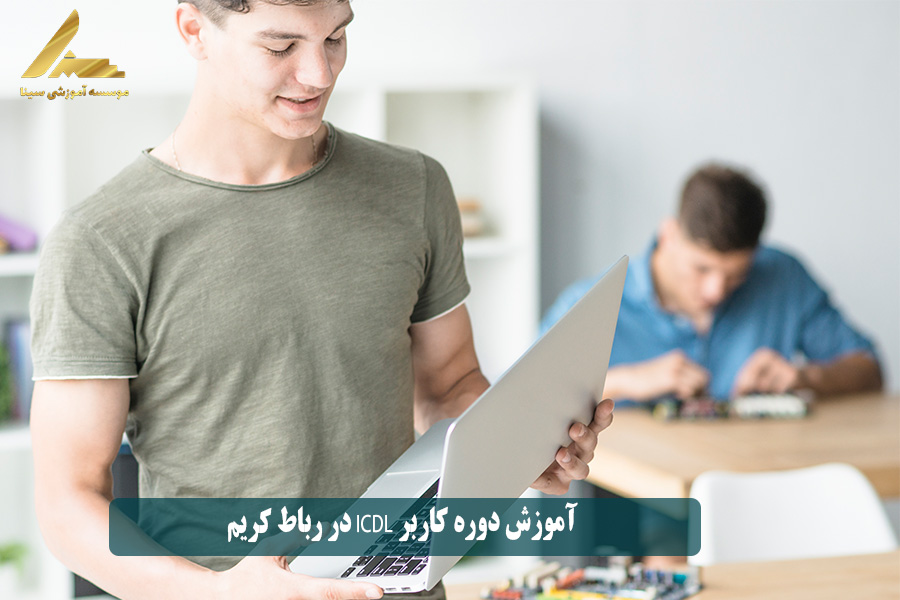 آموزش دوره کاربر ICDL در رباط کریم
