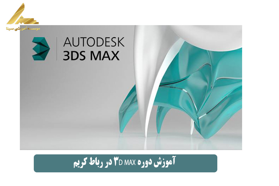 آموزش دوره 3D MAX در رباط کریم
