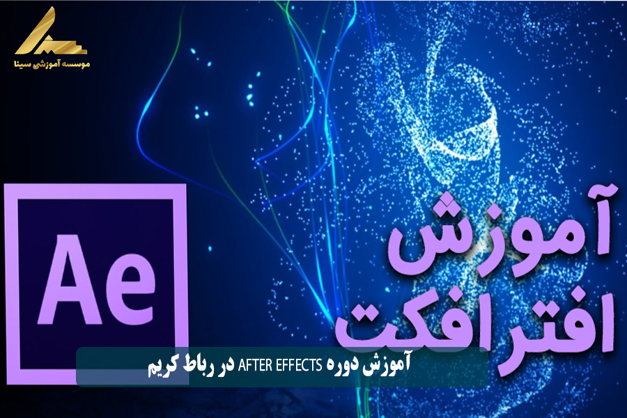 آموزش دوره After Effects در رباط کریم