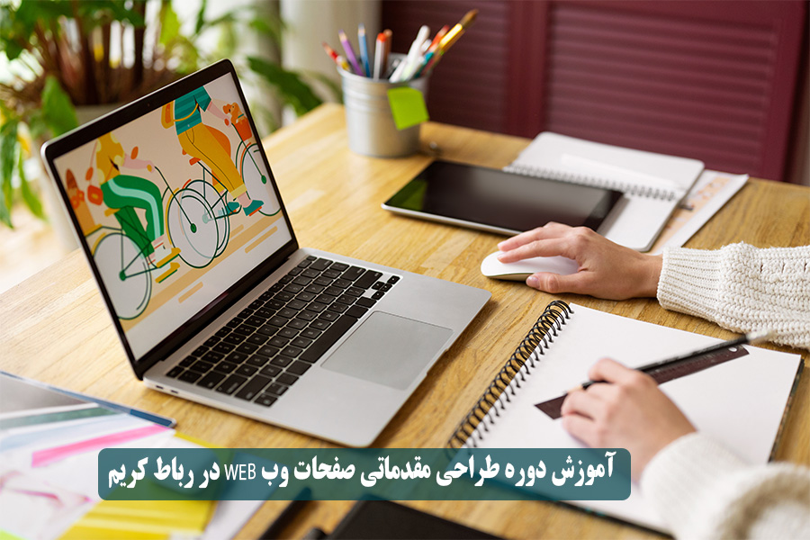 آموزش دوره طراحی مقدماتی صفحات وب WEB در رباط کریم