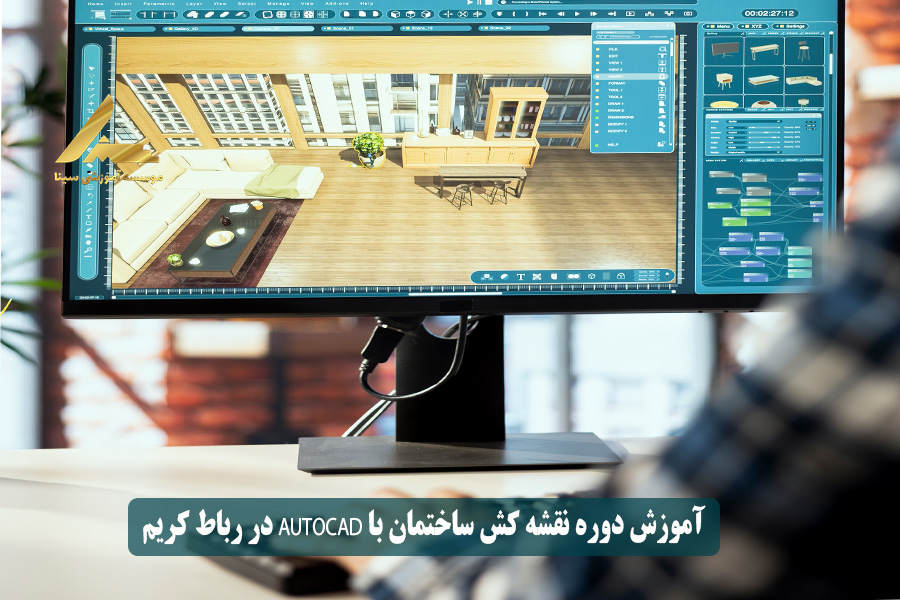 آموزش دوره نقشه کش ساختمان با AutoCAD در رباط کریم