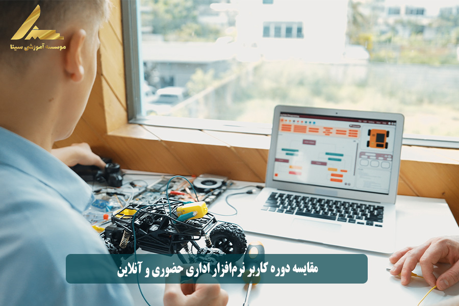 مقایسه دوره کاربر نرمافزار اداری حضوری و آنلاین