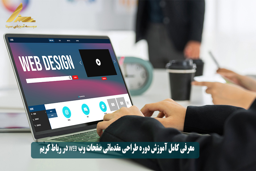 معرفی کامل آموزش دوره طراحی مقدماتی صفحات وب WEB در رباط کریم