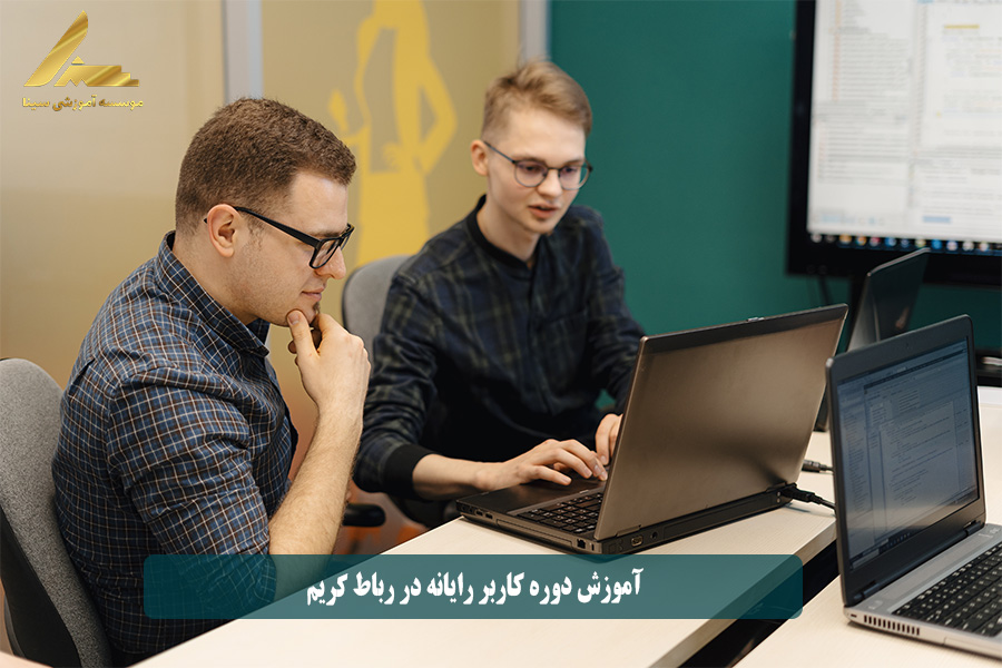 آموزش دوره کاربر رایانه در رباط کریم