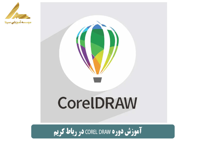 آموزش دوره Corel DRAW در رباط کریم
