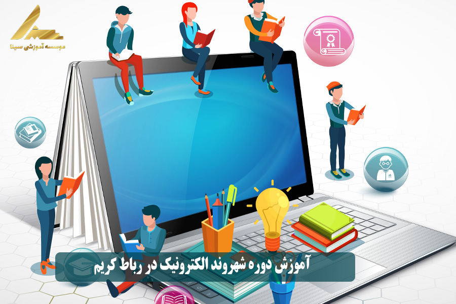  آموزش دوره شهروند الکترونیک در رباط کریم