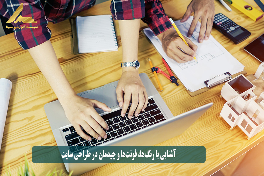آشنایی با رنگها، فونتها و چیدمان در طراحی سایت