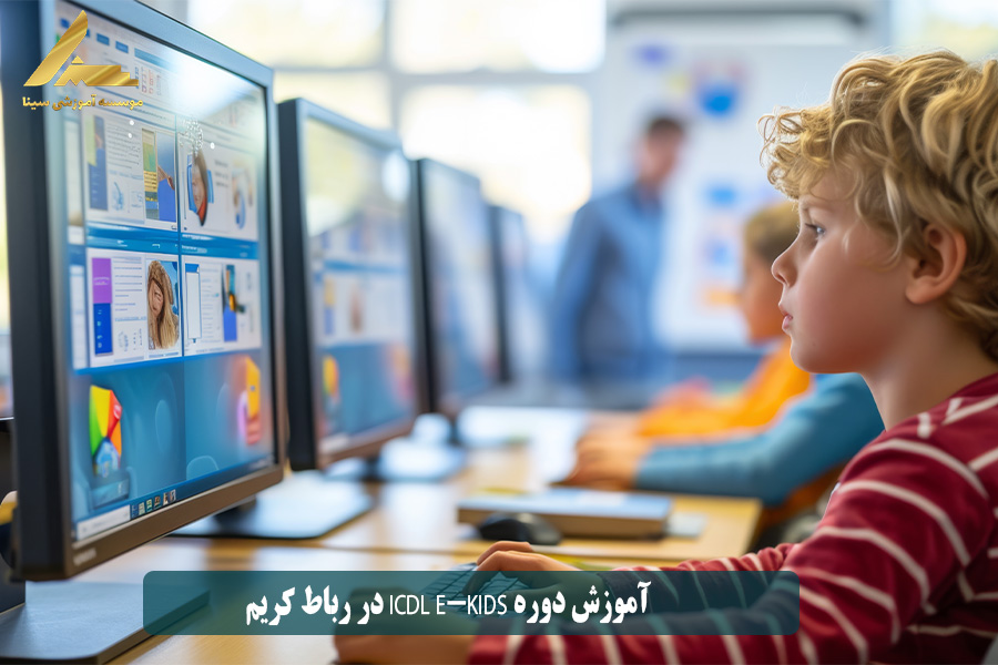 آموزش دوره ICDL E-KIDS در رباط کریم
