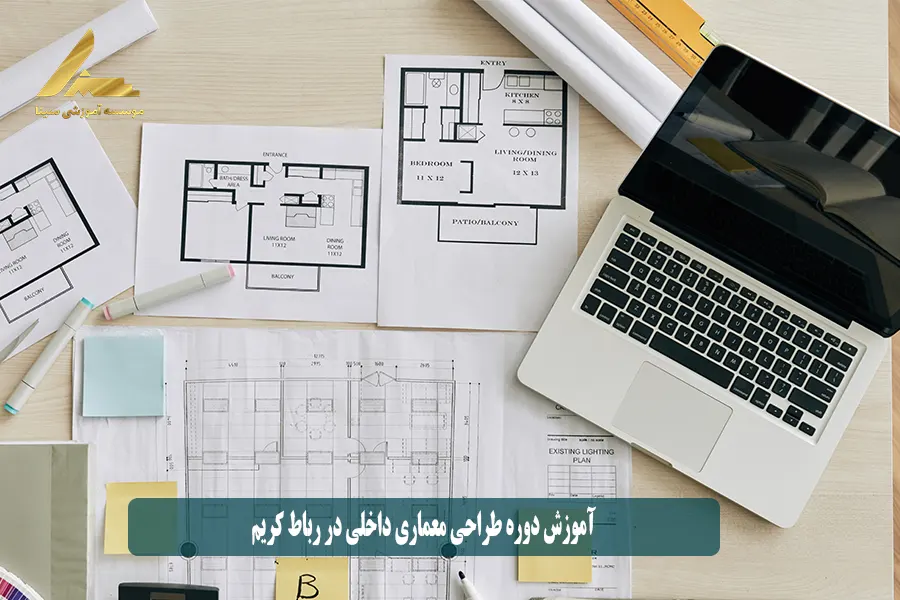 آموزش دوره طراحی معماری داخلی در رباط کریم