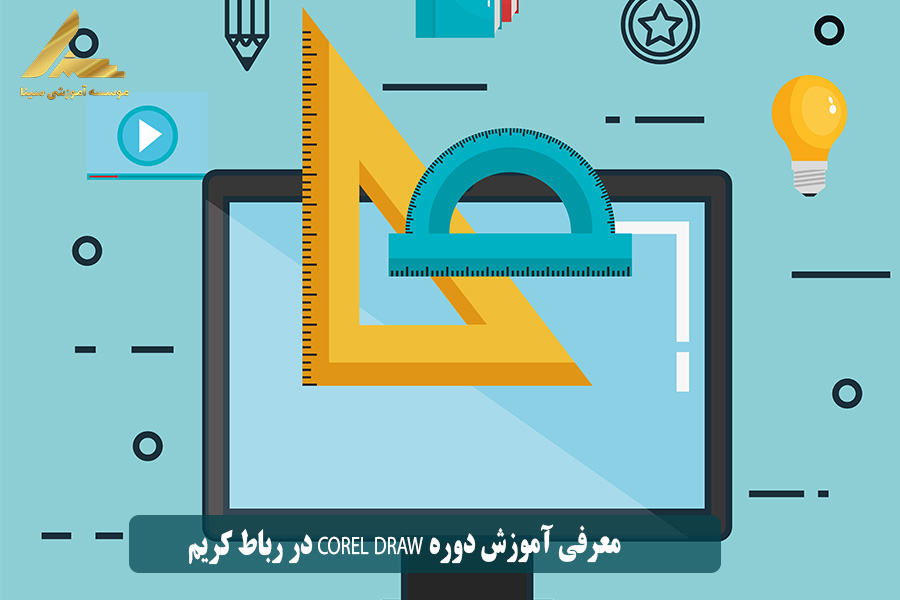معرفی آموزش دوره Corel DRAW در رباط کریم