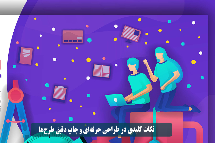 نکات کلیدی در طراحی حرفهای و چاپ دقیق طرحها