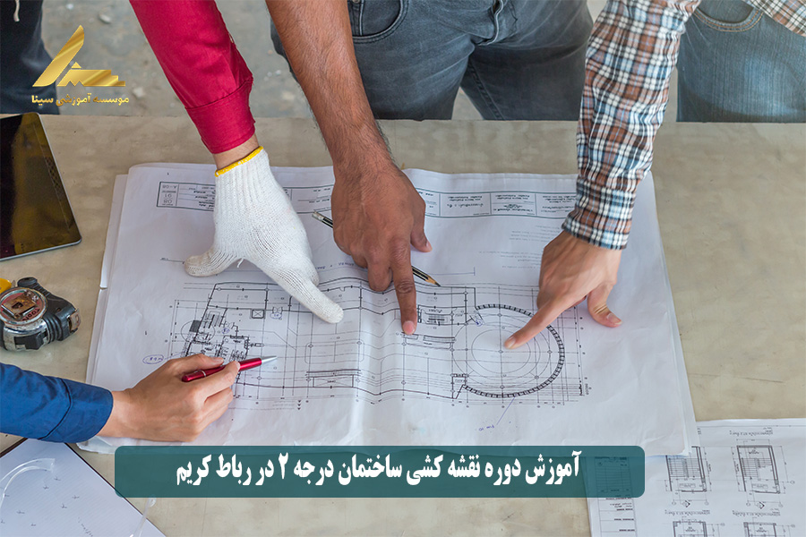 آموزش دوره نقشه کشی ساختمان درجه ۲ در رباط کریم